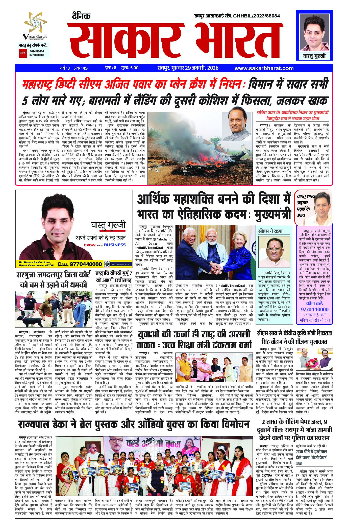 सकार भारत 29 जनवरी 2026