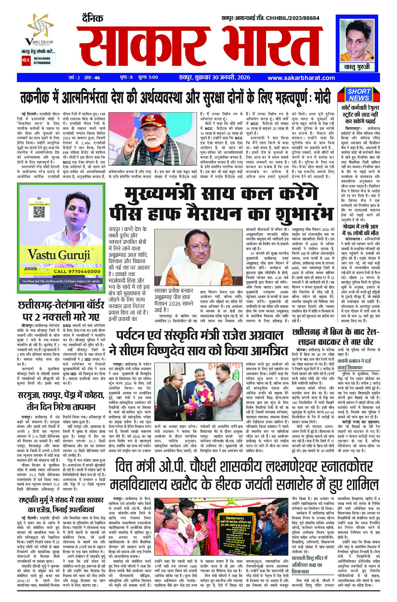 सकार भारत 30 जनवरी 2026