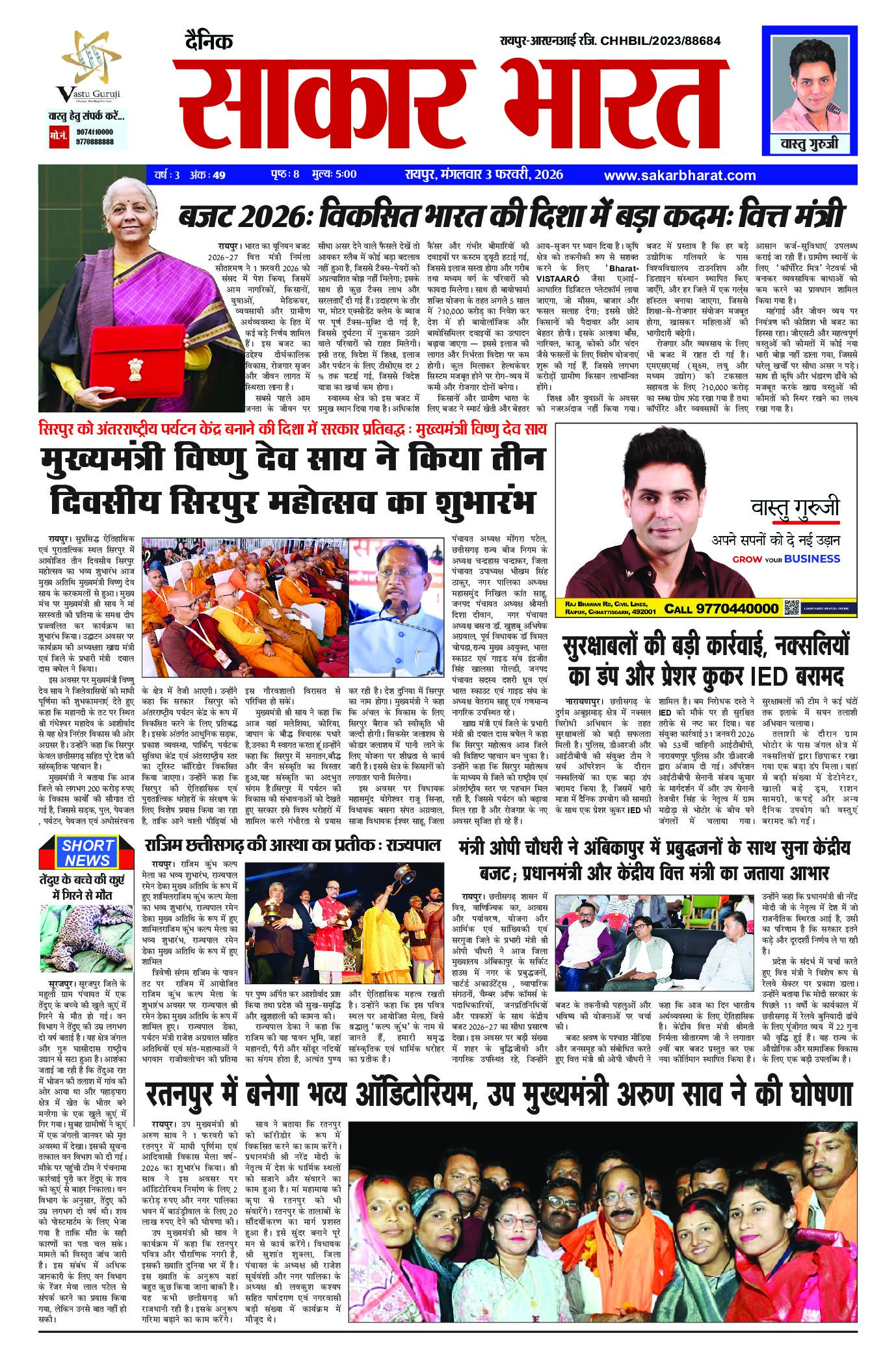 सकार भारत 3 फरवरी 2026