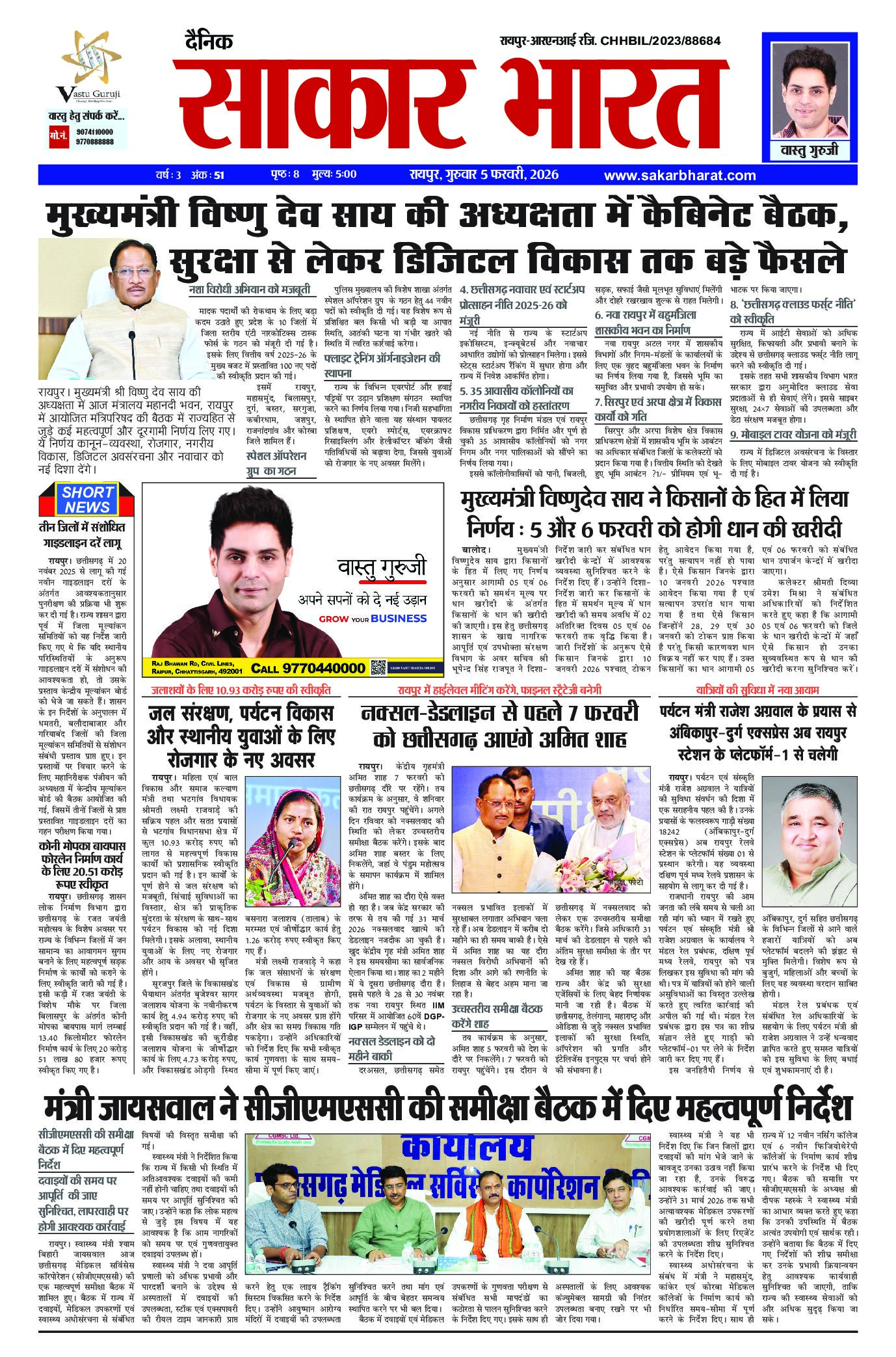 सकार भारत 5 फरवरी 2026