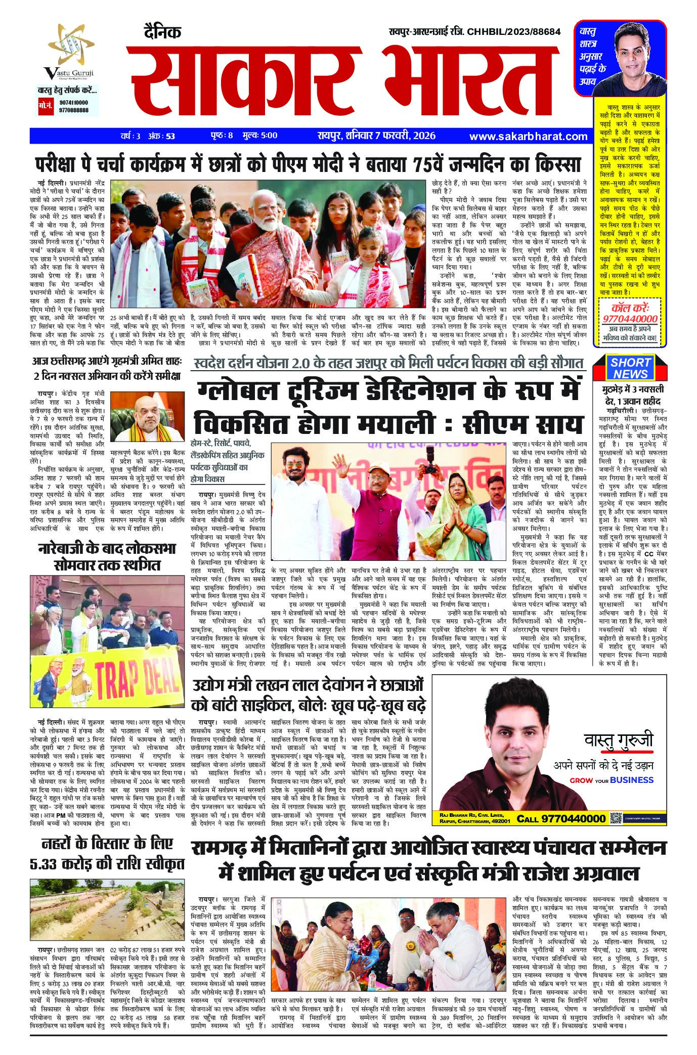 सकार भारत 7 फरवरी 2026