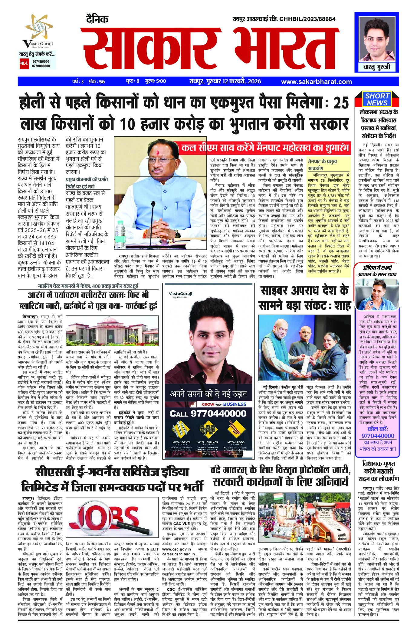 सकार भारत 12 फरवरी 2026