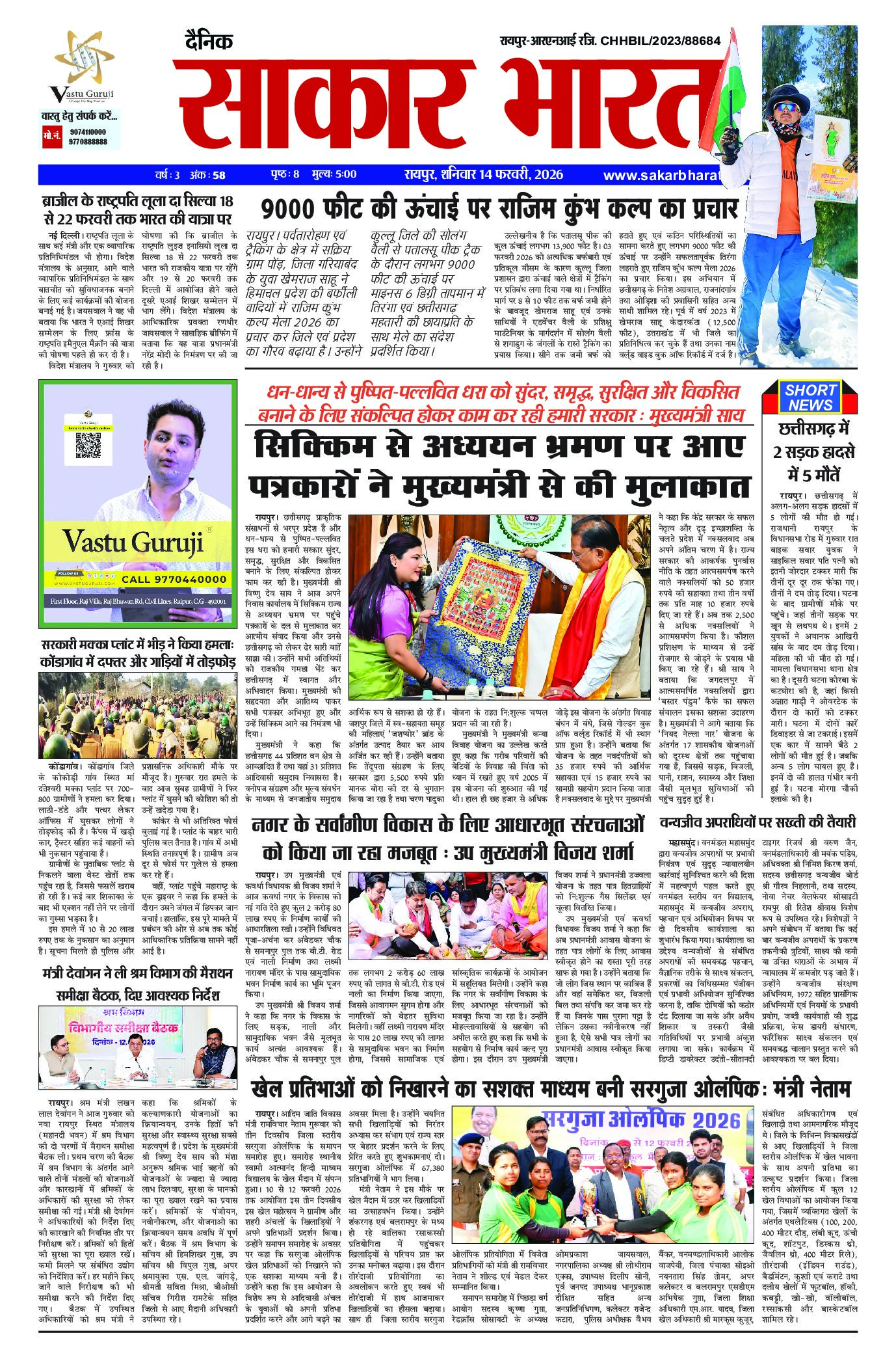 सकार भारत 14 फरवरी 2026