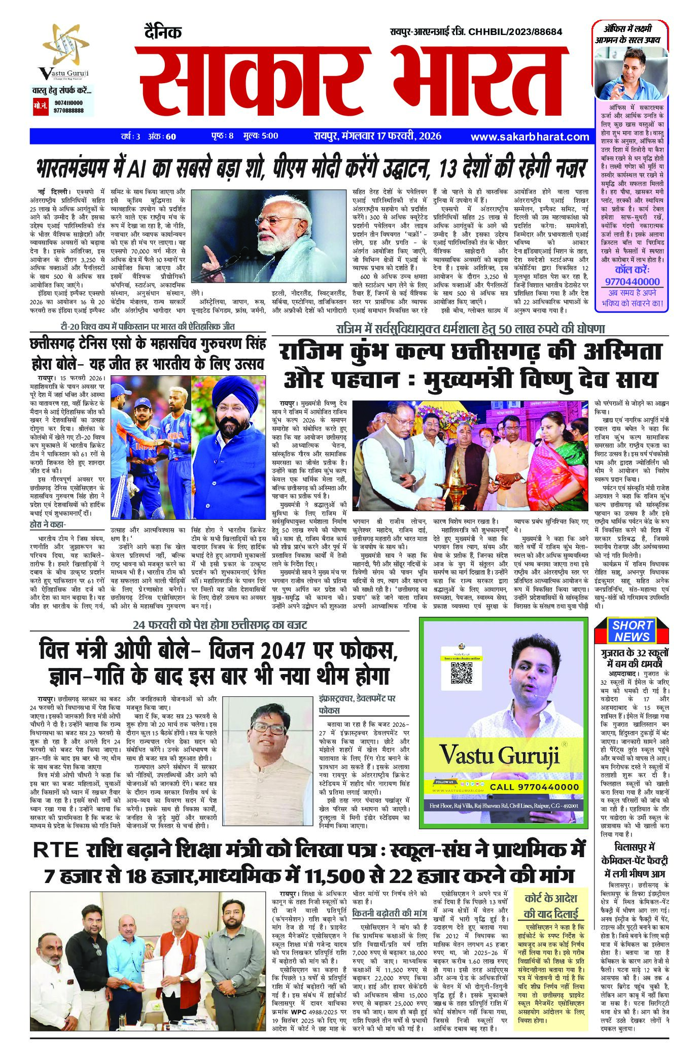 सकार भारत 17 फरवरी 2026