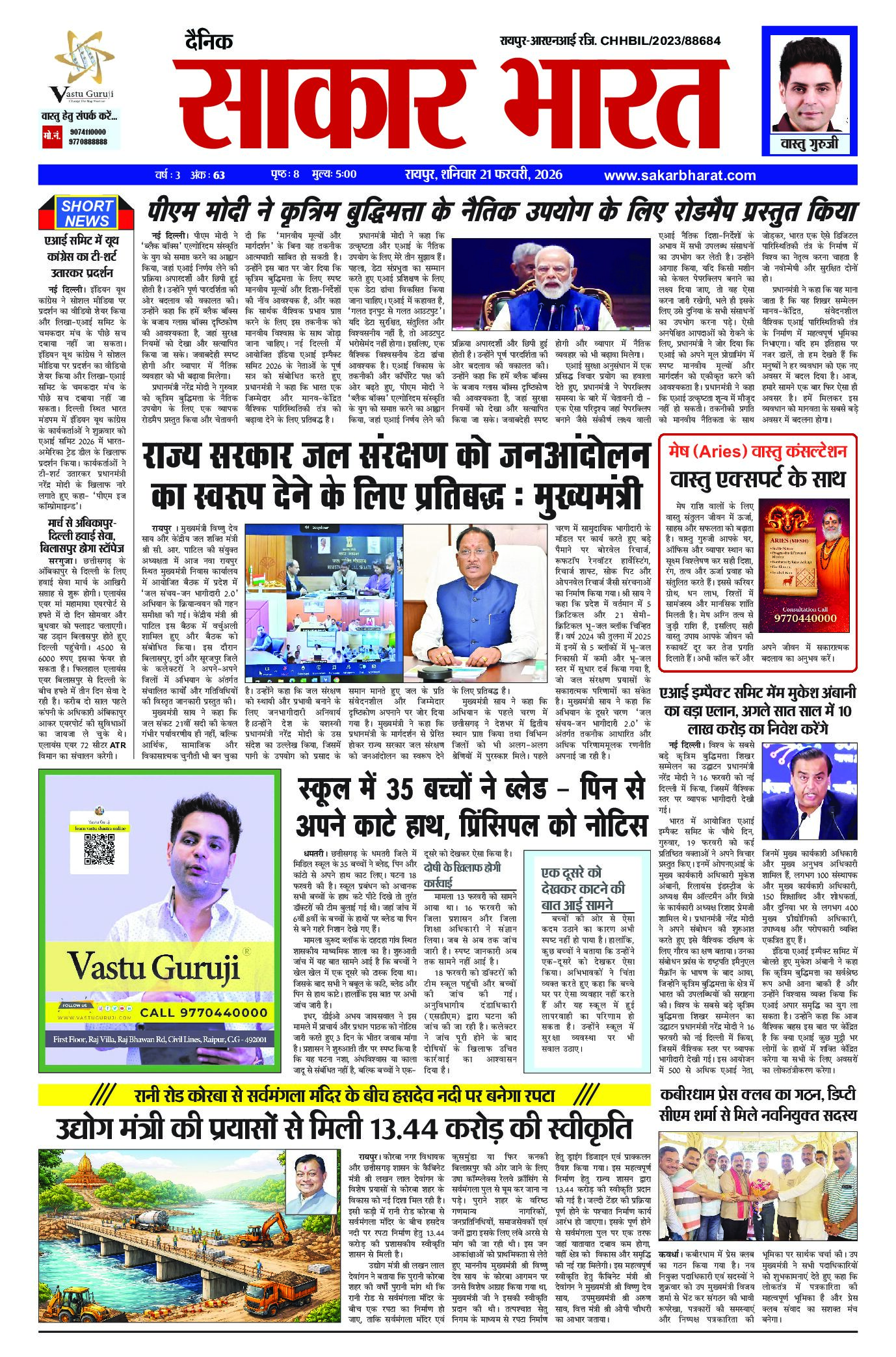 सकार भारत 21 फरवरी 2026