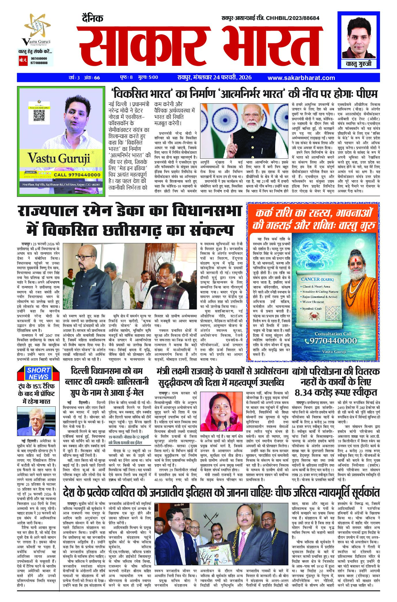 सकार भारत 24 फरवरी 2026