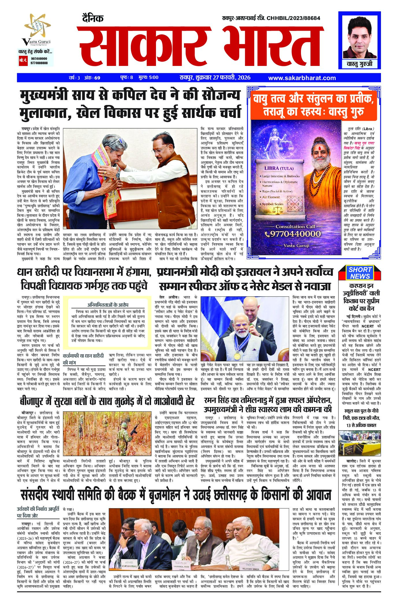सकार भारत 27 फरवरी 2026