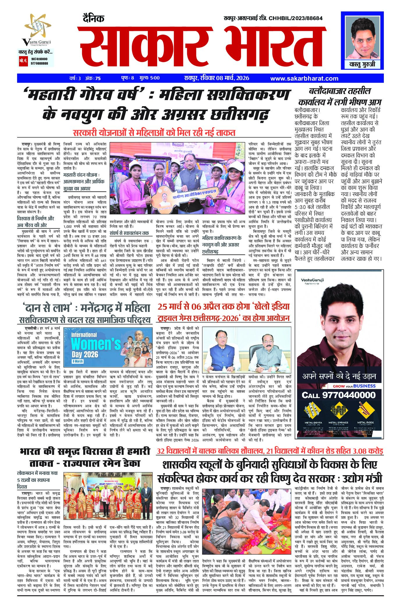 सकार भारत 8 मार्च 2026
