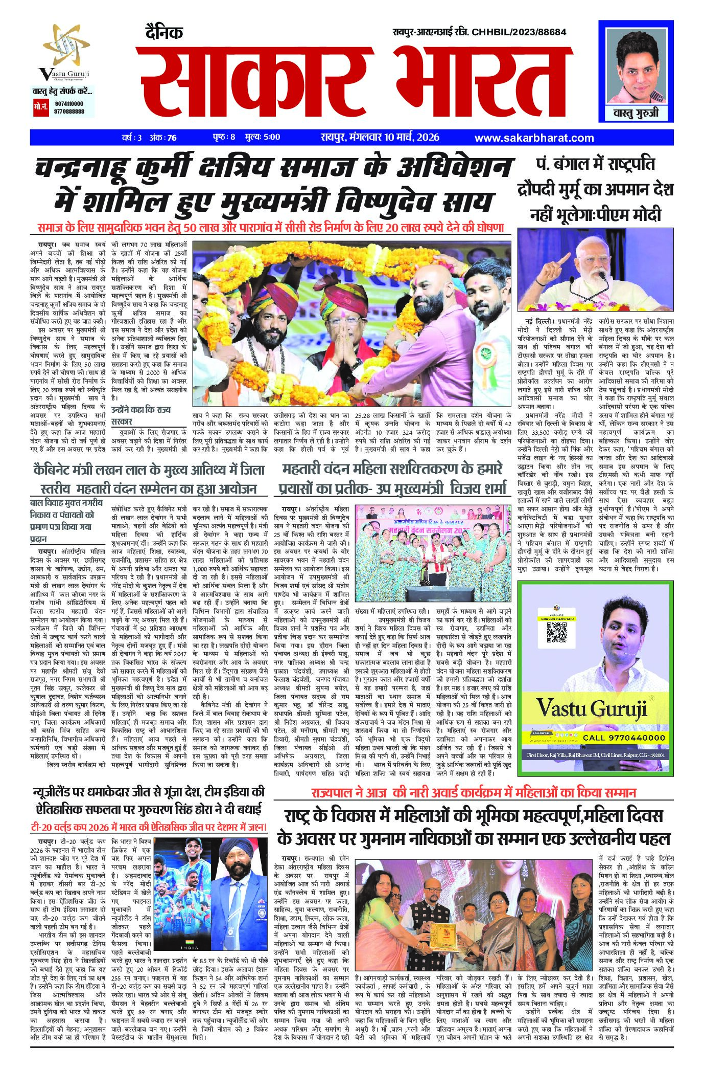 सकार भारत 10 मार्च 2026