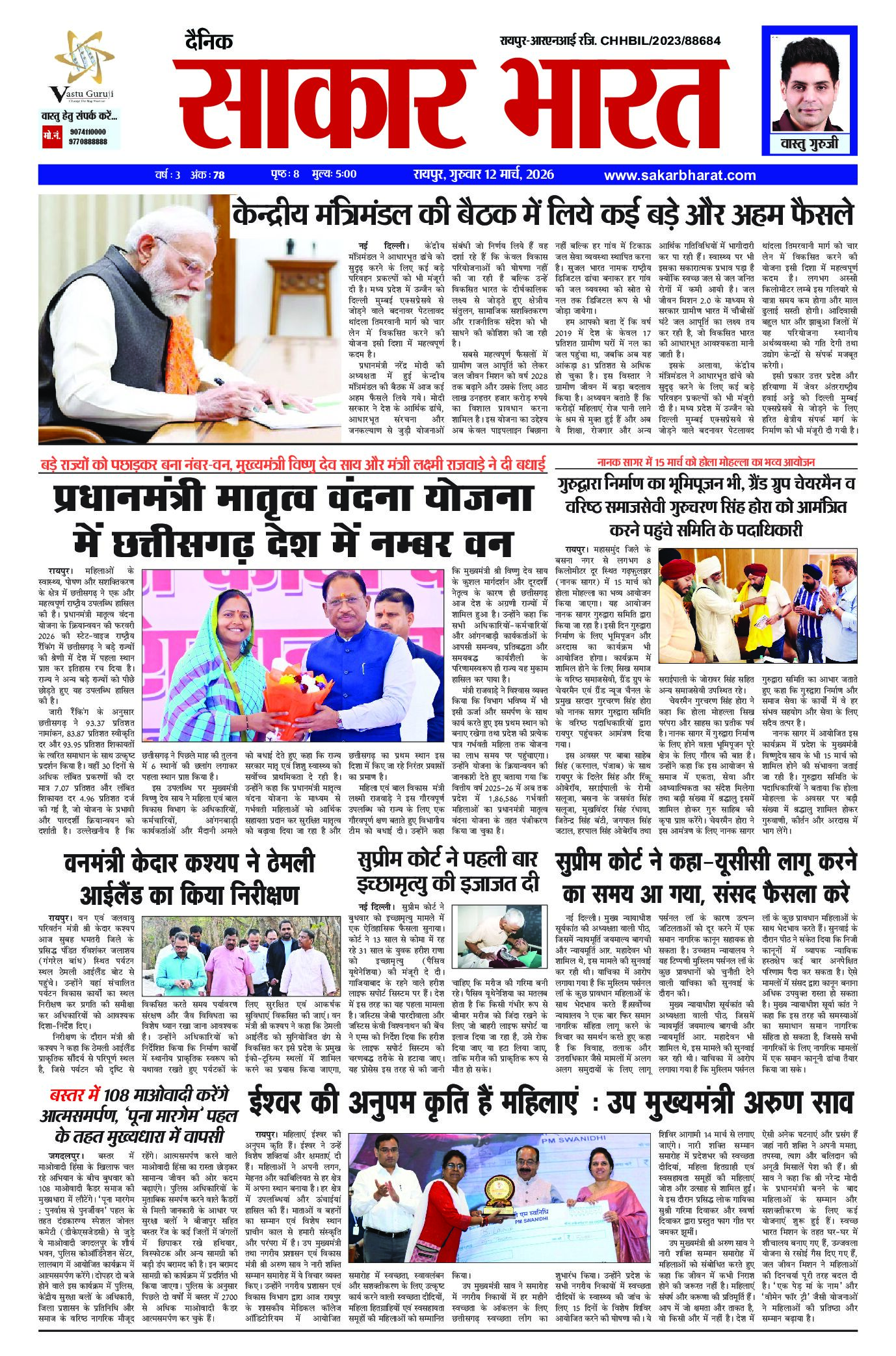 सकार भारत 12 मार्च 2026