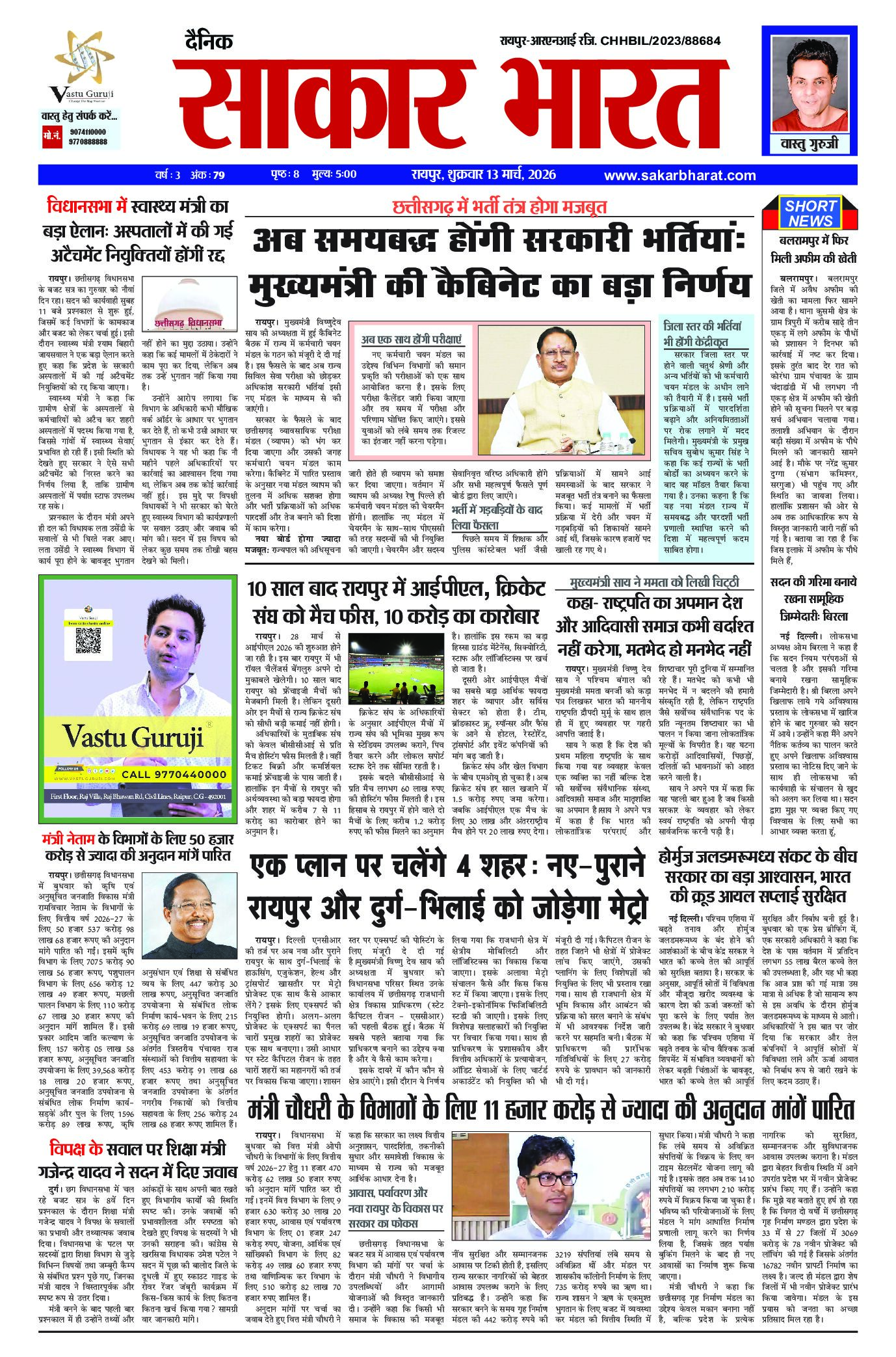 सकार भारत 13 मार्च 2026